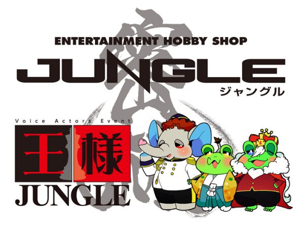 王様ジャングルとは? 声優イベント『王様ジャングル』