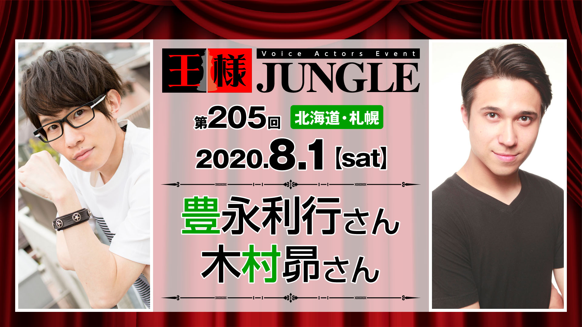 第5回王様ジャングル 豊永利行さん 木村昴さん 声優イベント 王様ジャングル