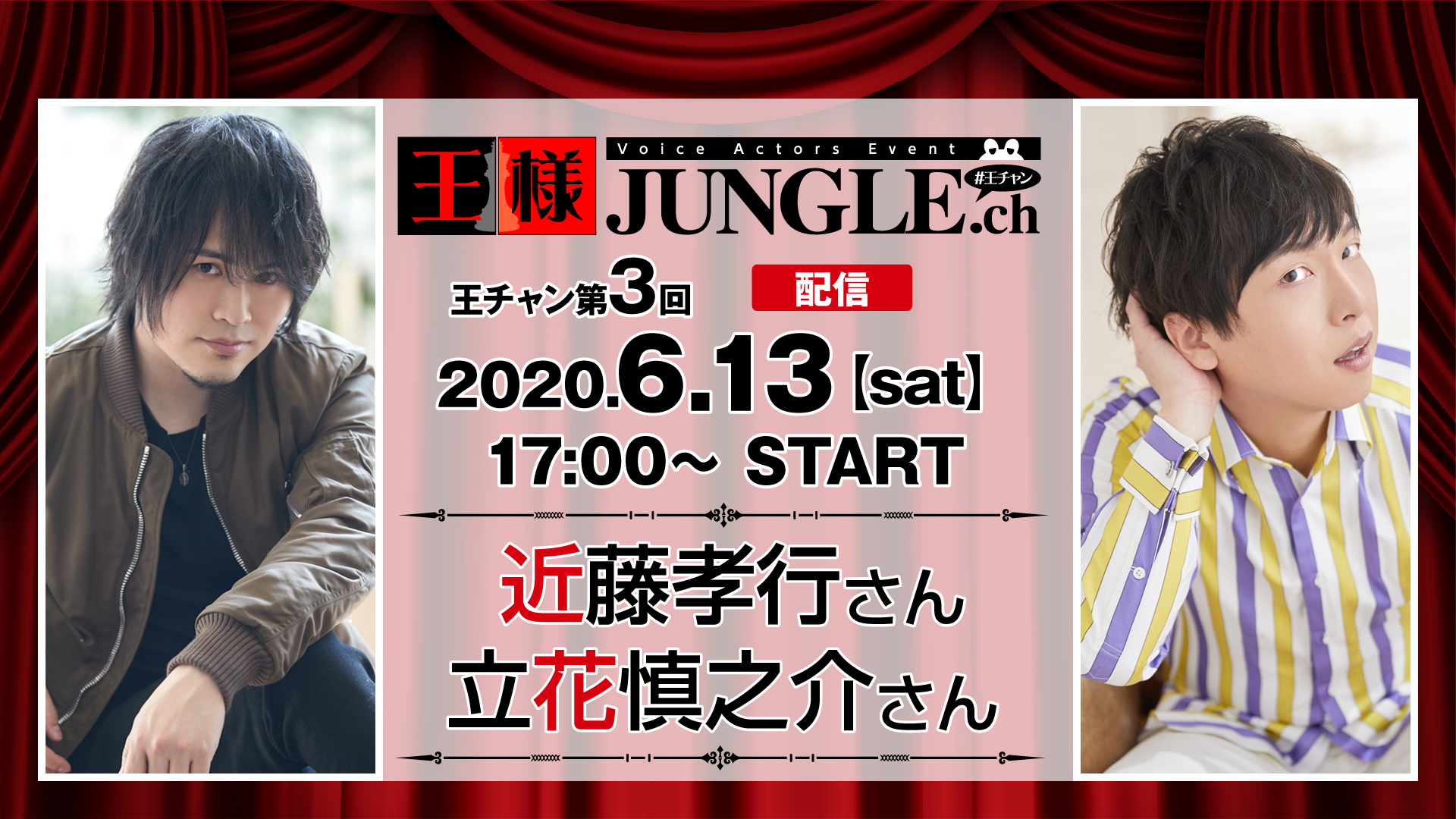 配信 第3回王チャン 近藤孝行さん 立花慎之介さん 声優イベント 王様ジャングル