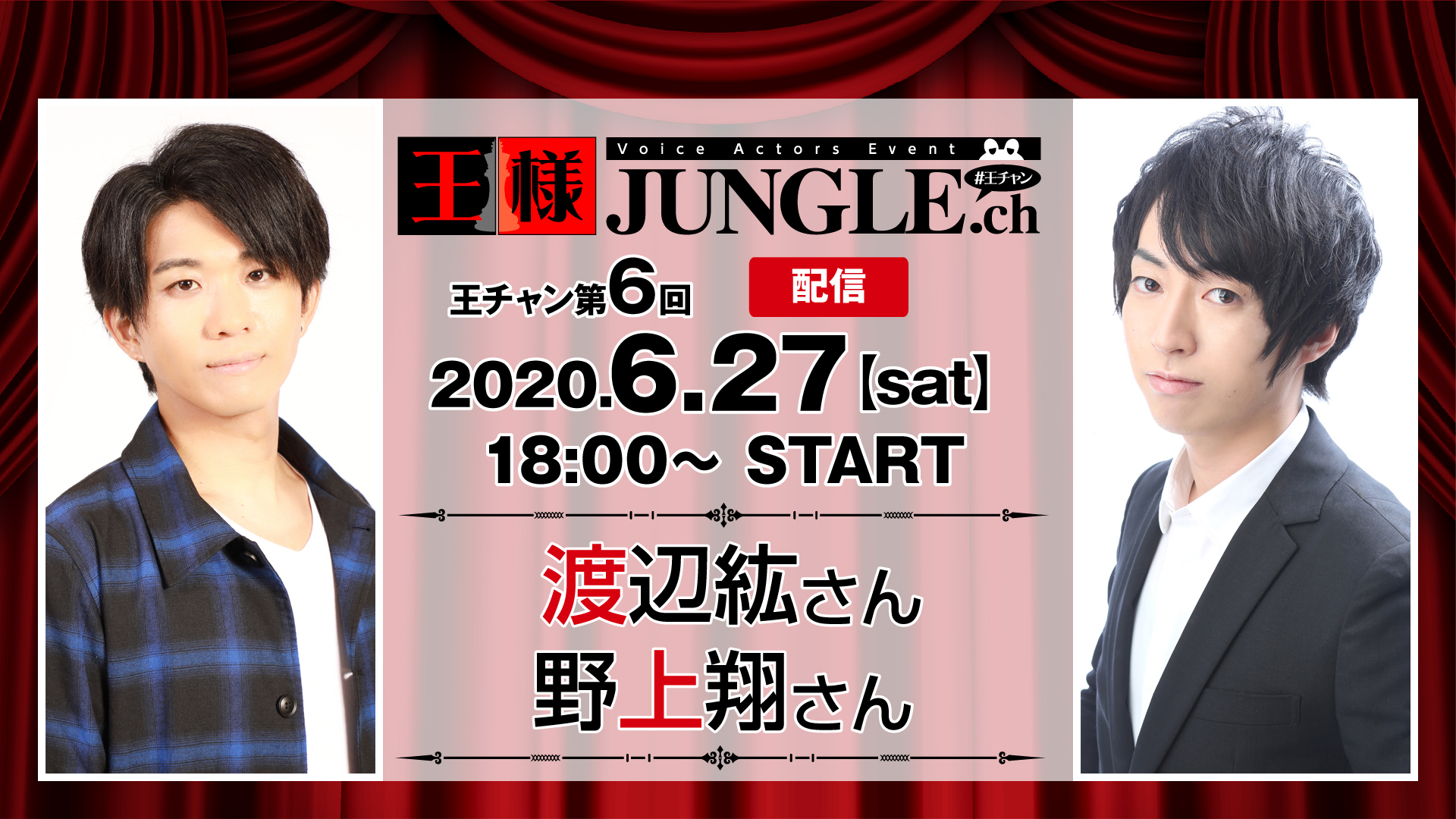 配信 第6回王チャン 渡辺紘さん 野上翔さん 声優イベント 王様ジャングル