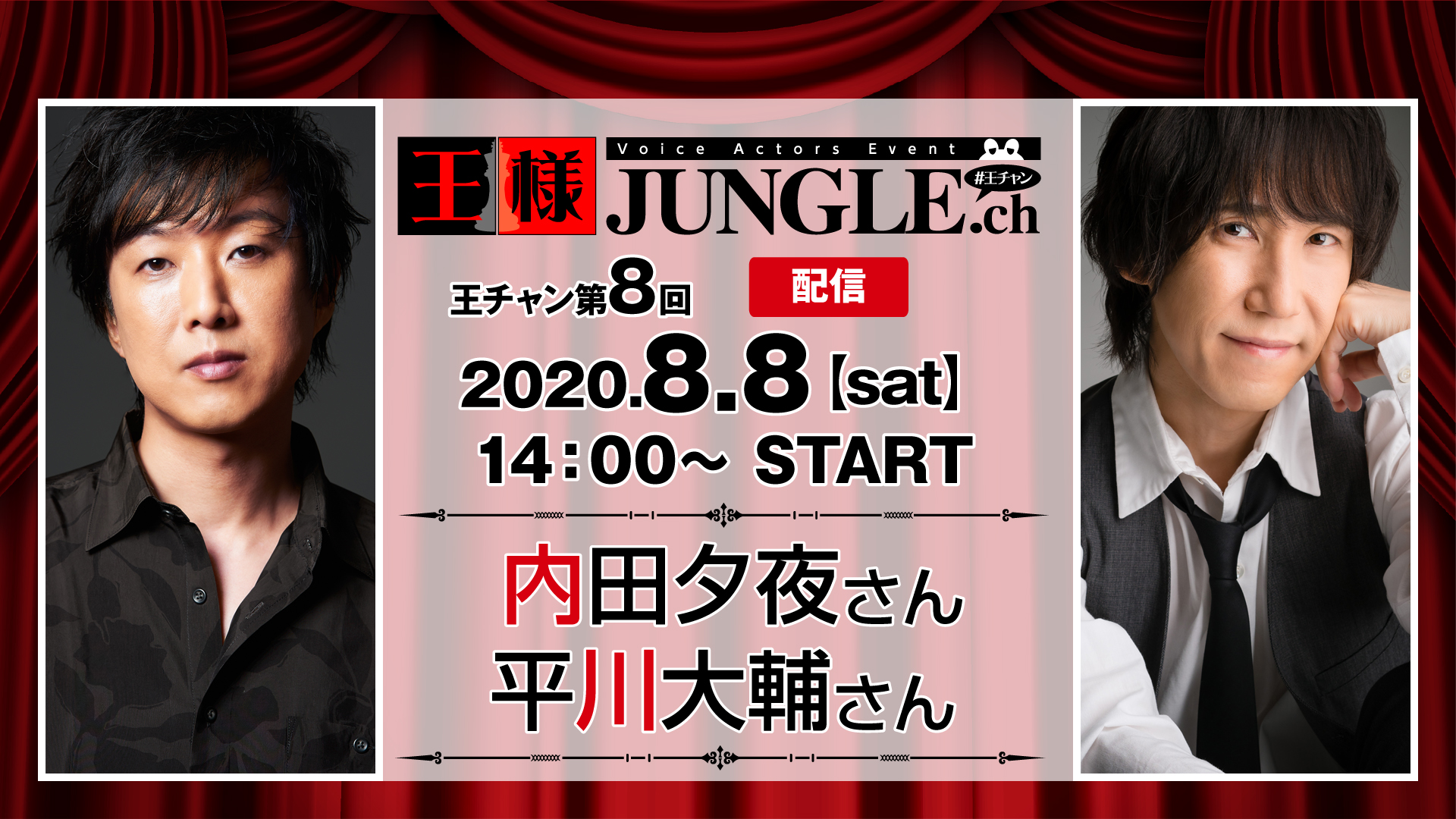 配信 第8回王チャン 内田夕夜さん 平川大輔さん 声優イベント 王様ジャングル