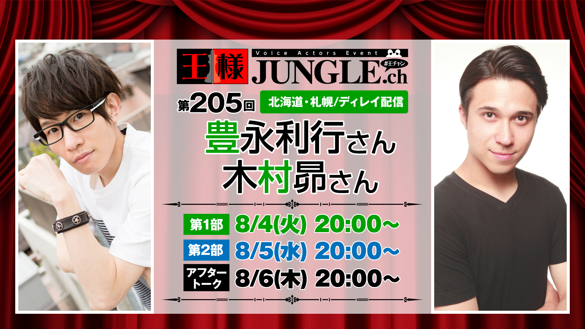 ディレイ配信 第5回王様ジャングル 豊永利行さん 木村昴さん 声優イベント 王様ジャングル