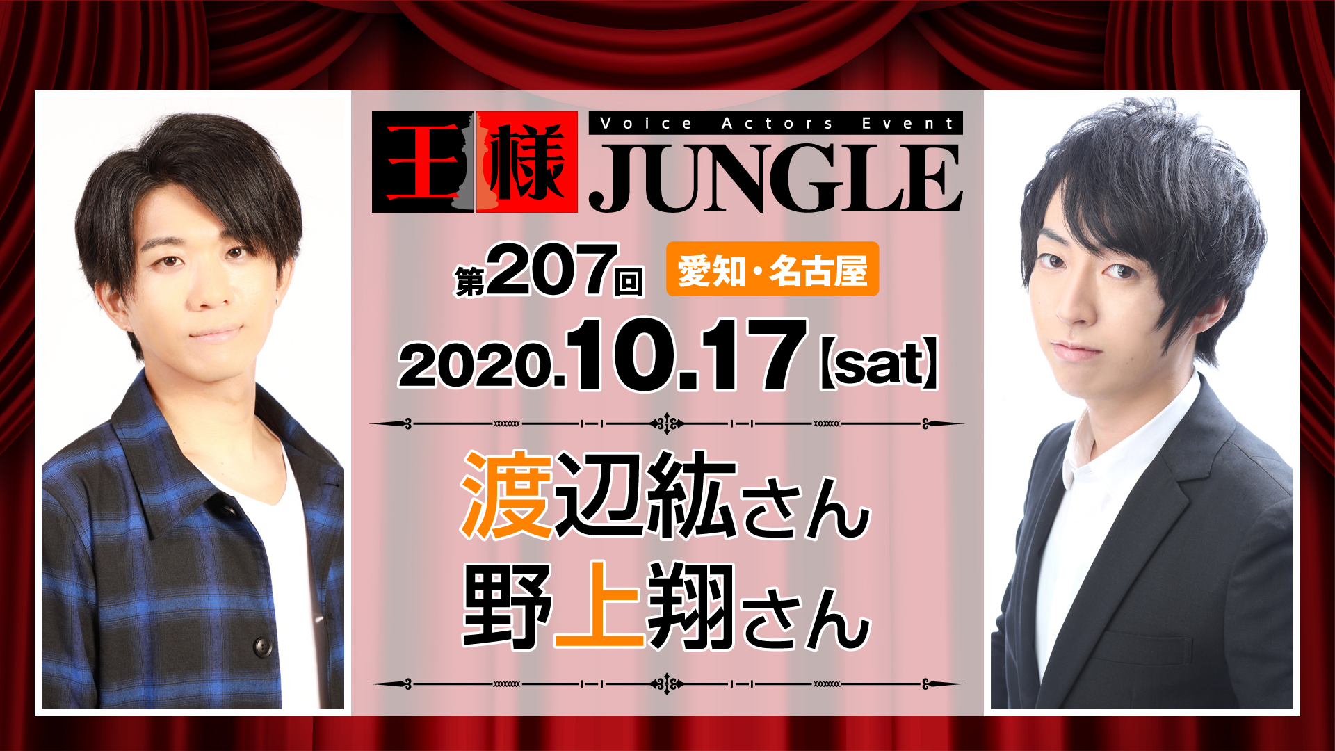 第7回王様ジャングル 渡辺紘さん 野上翔さん 声優イベント 王様ジャングル