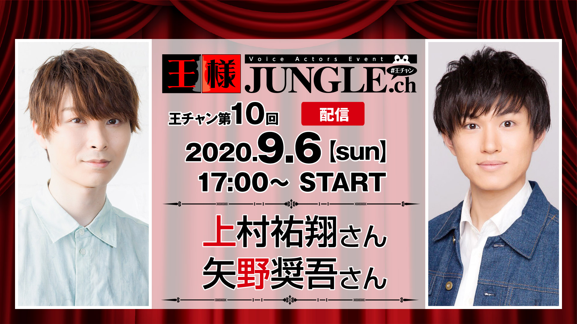 配信 第10回王チャン 上村祐翔さん 矢野奨吾さん 声優イベント 王様ジャングル
