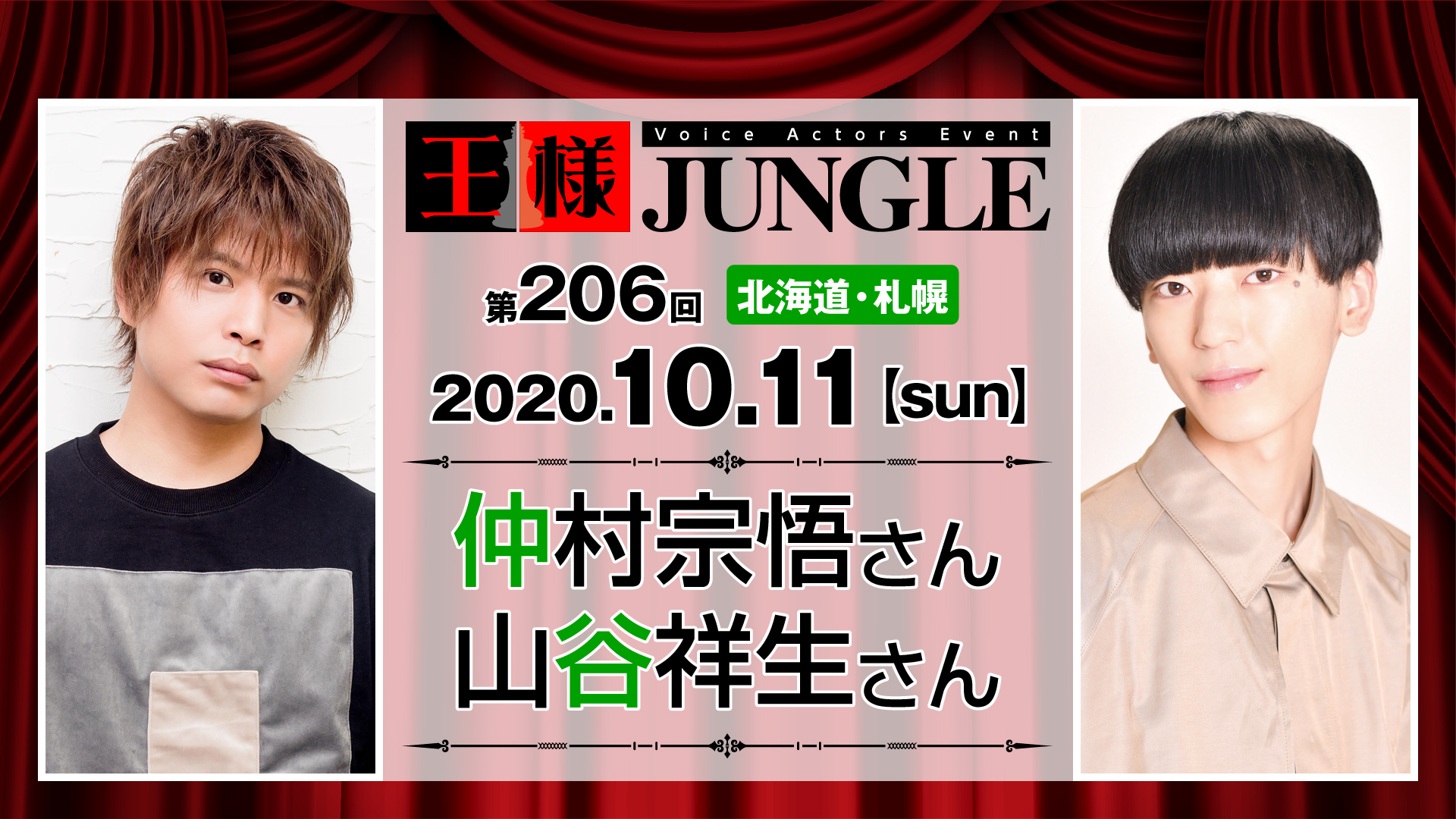 第6回王様ジャングル 仲村宗悟さん 山谷祥生さん 声優イベント 王様ジャングル