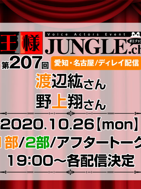 第198改王様ジャングル 濱健人さん・梶原岳人さん – 声優イベント ...