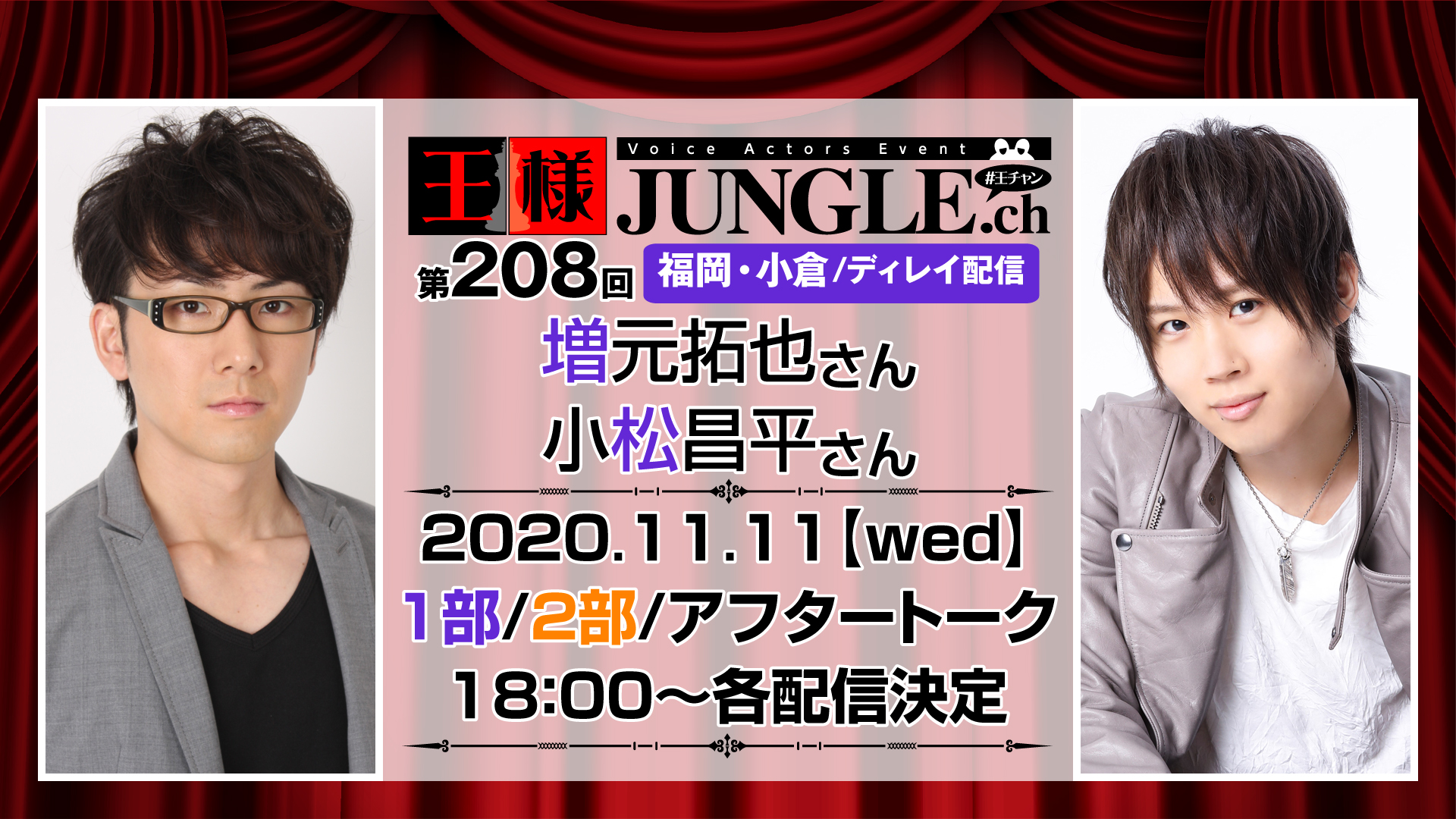 ディレイ配信 第8回王様ジャングル 増元拓也さん 小松昌平さん 声優イベント 王様ジャングル