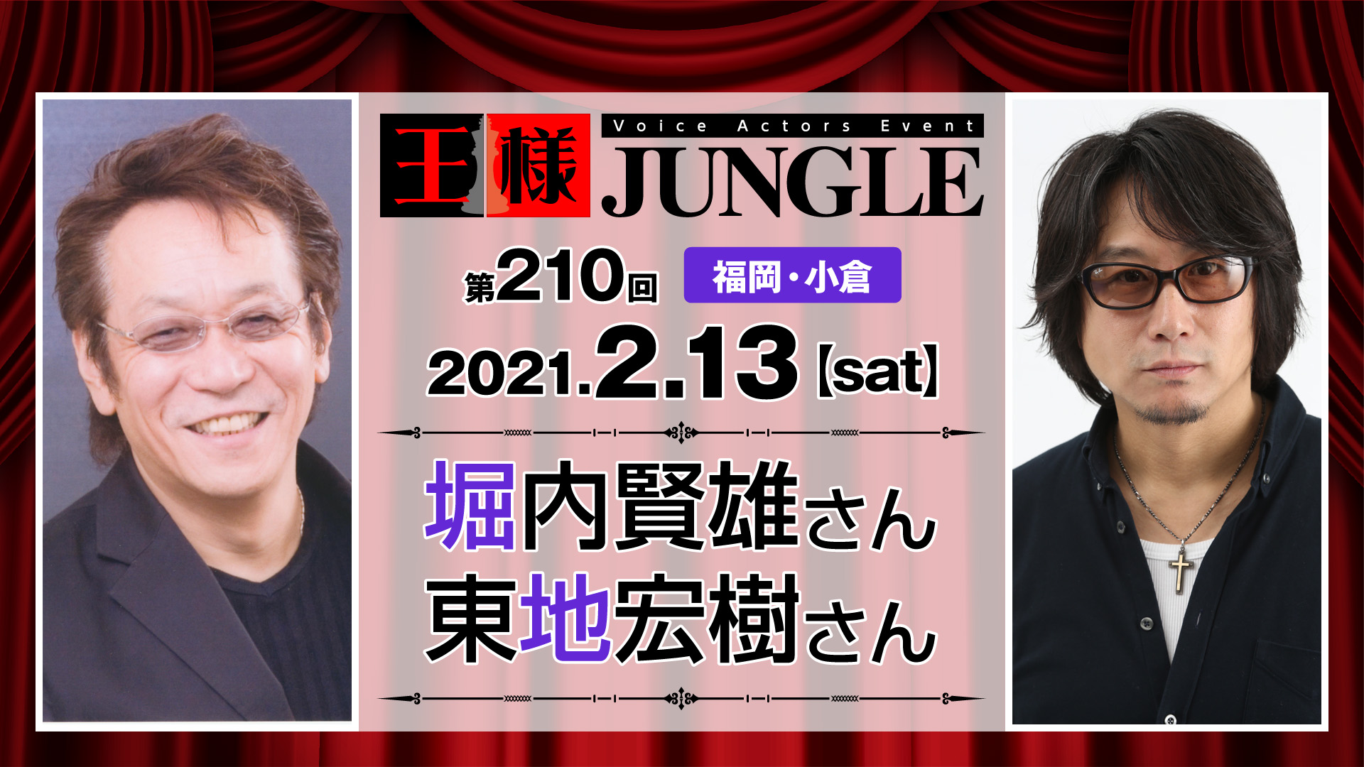 第210回王様ジャングル 堀内賢雄さん東地宏樹さん 声優イベント 王様ジャングル