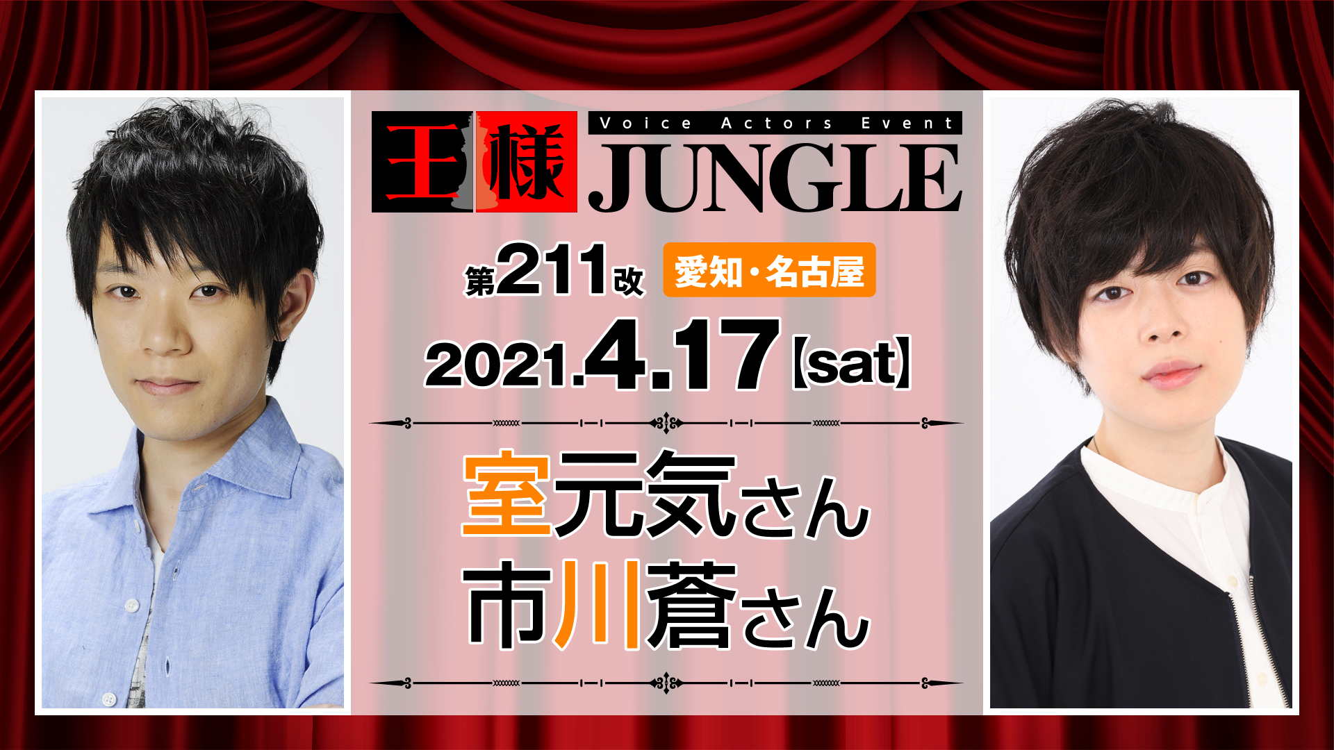 第211改王様ジャングル 室元気さん 市川蒼さん 声優イベント 王様ジャングル