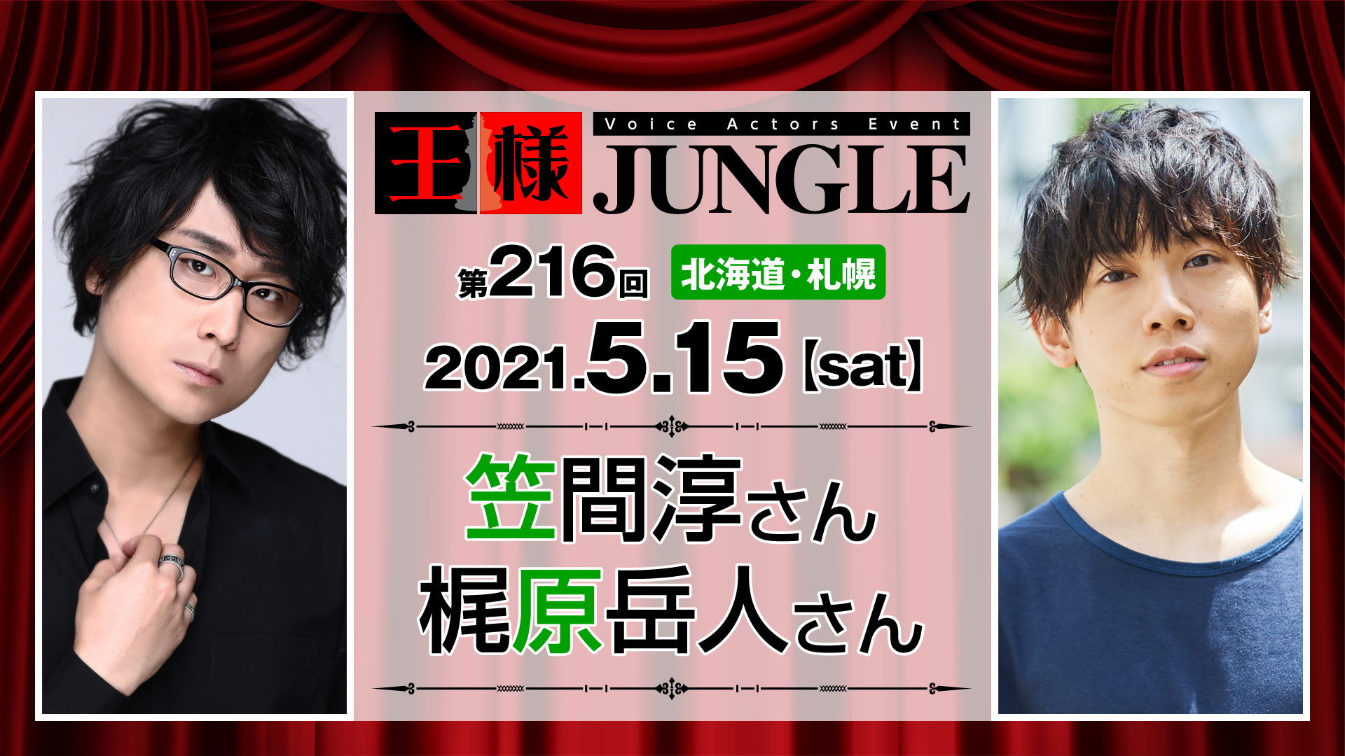 中止 延期 第216回王様ジャングル 笠間淳さん梶原岳人さん 声優イベント 王様ジャングル