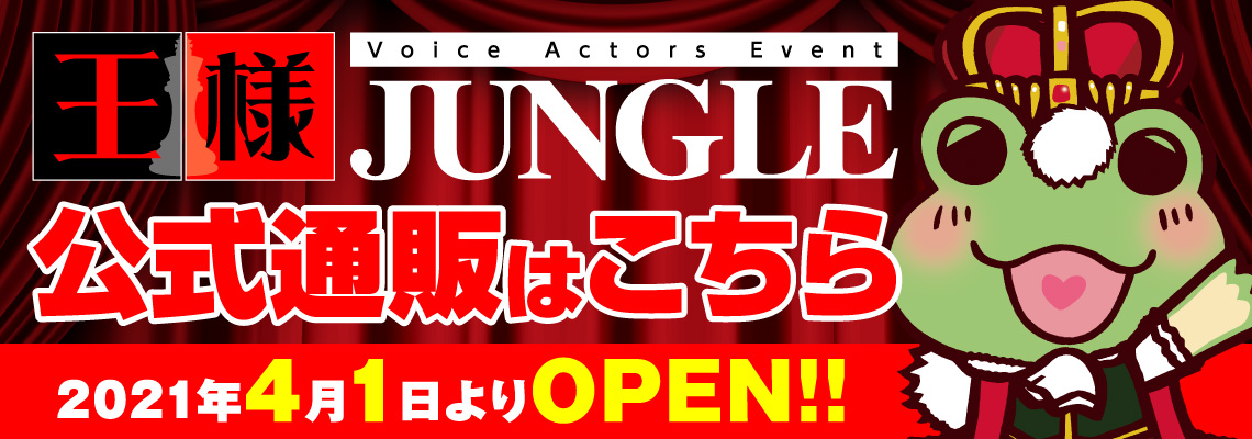 声優イベント『王様ジャングル』 | 王様ジャングルは大阪 ...