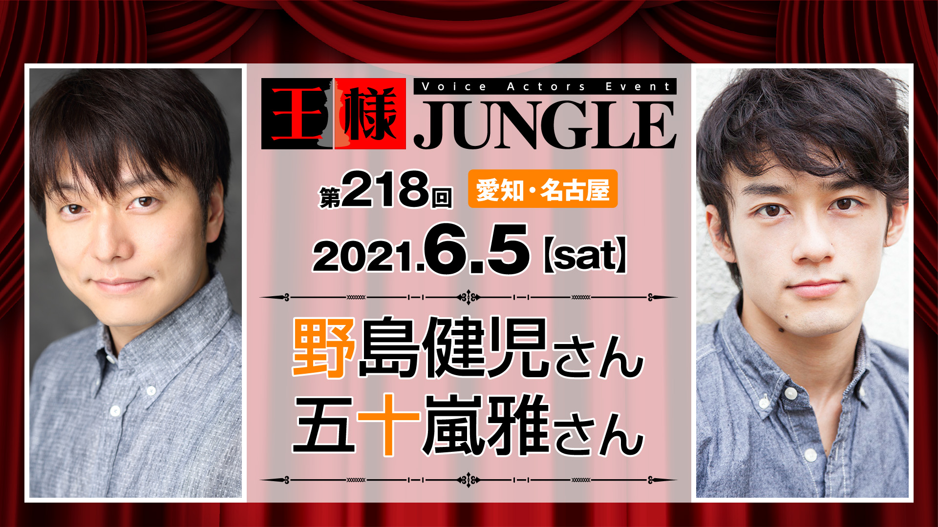 中止 延期 第218回王様ジャングル 野島健児さん五十嵐雅さん 声優イベント 王様ジャングル