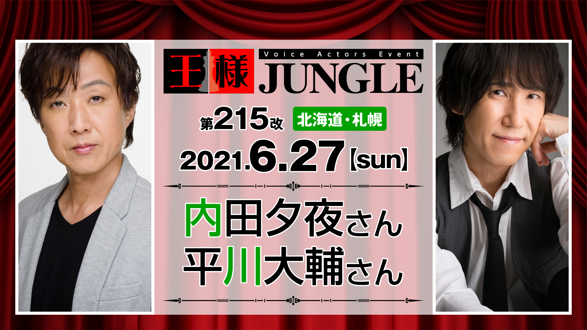 第215改王様ジャングル 内田夕夜さん 平川大輔さん 声優イベント 王様ジャングル