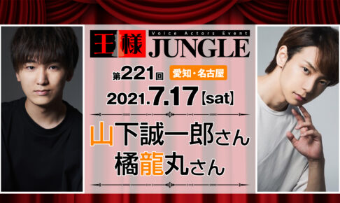 名古屋 声優イベント 王様ジャングル