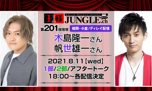 声優イベント 王様ジャングル 王様ジャングルは大阪日本橋を拠点に行われている声優イベントです ジャングル王国の王様 ポチ や ハチ と一緒に声優 さんのトークイベントを楽しもう 2ページ目