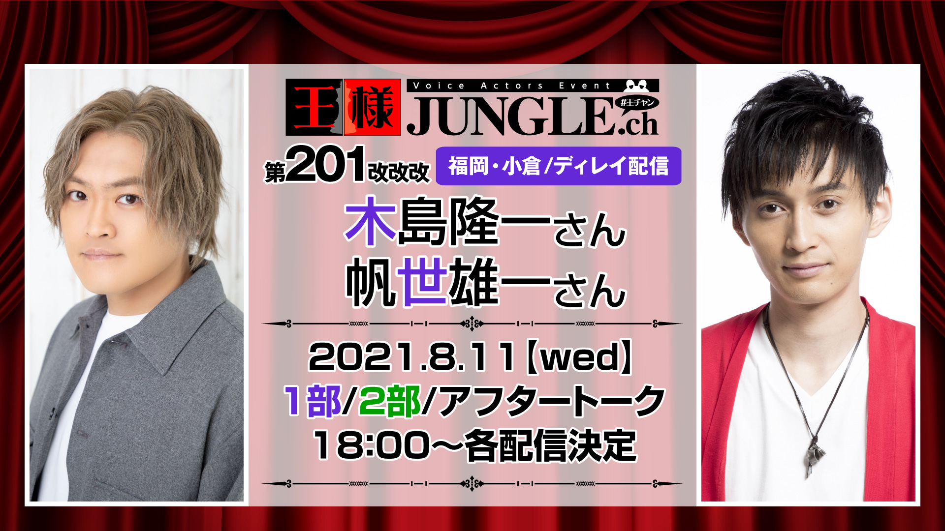 ディレイ配信 第1改改改王様ジャングル 木島隆一さん 帆世雄一さん 声優イベント 王様ジャングル