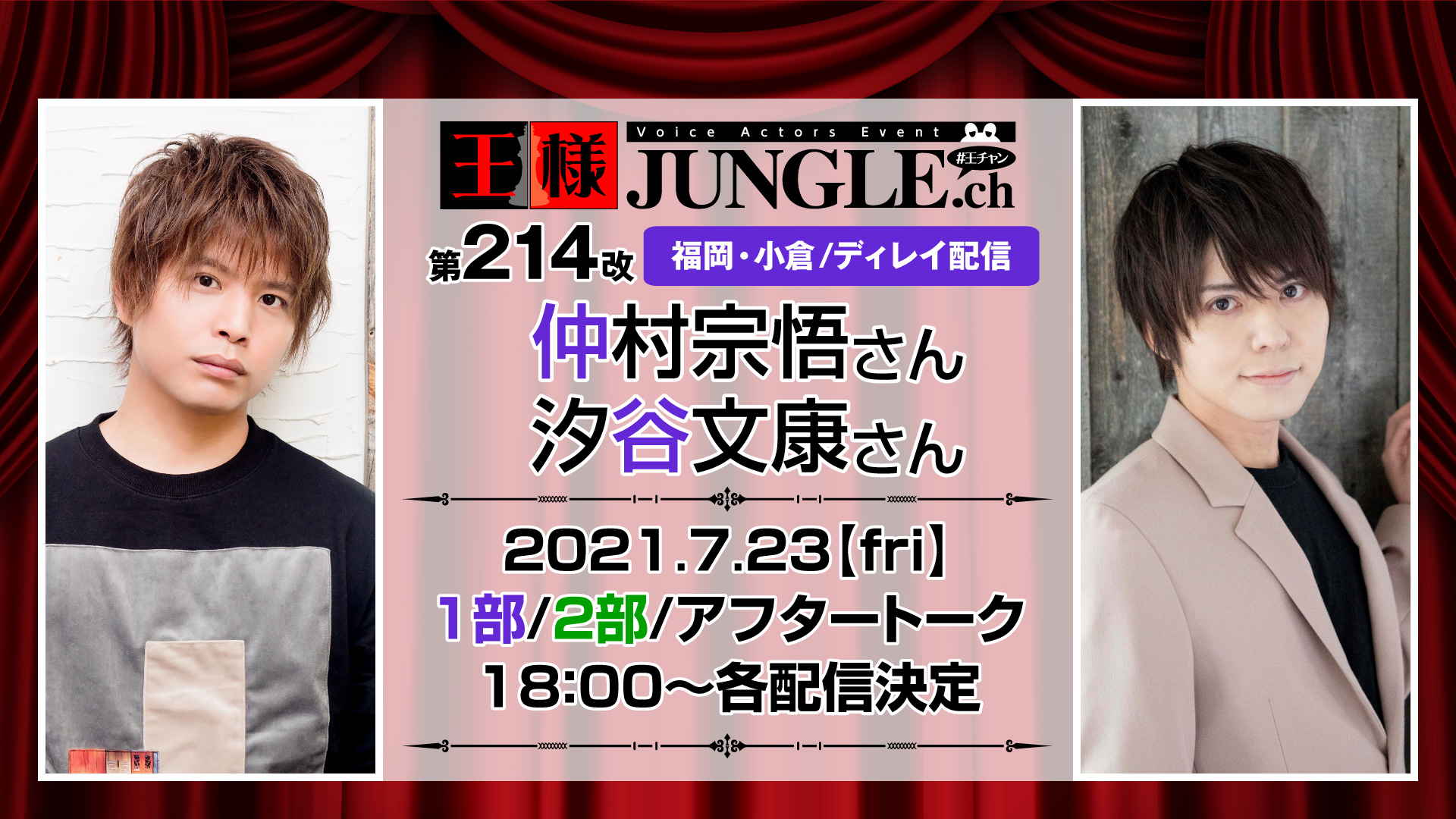 ディレイ配信 第214改王様ジャングル 仲村宗悟さん 汐谷文康さん 声優イベント 王様ジャングル