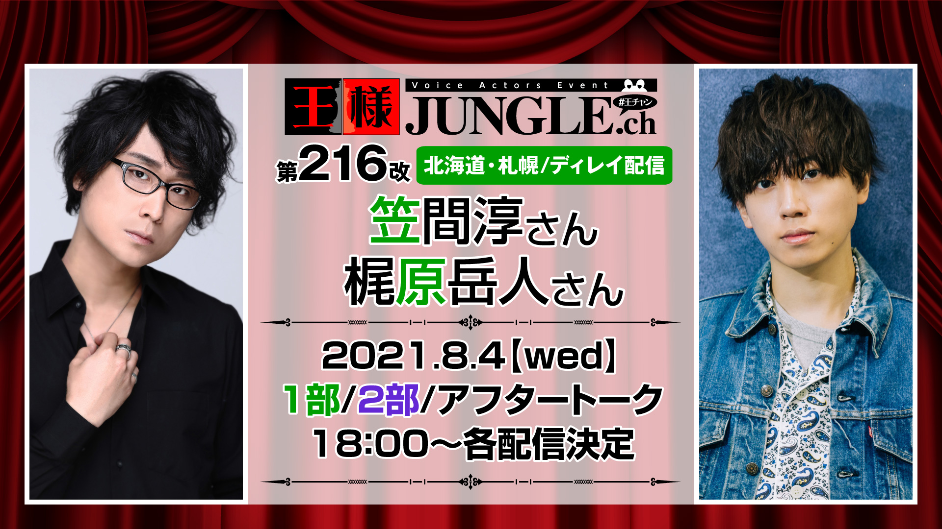 ディレイ配信 第216改王様ジャングル 笠間淳さん 梶原岳人さん 声優イベント 王様ジャングル