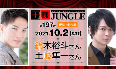 名古屋 声優イベント 王様ジャングル