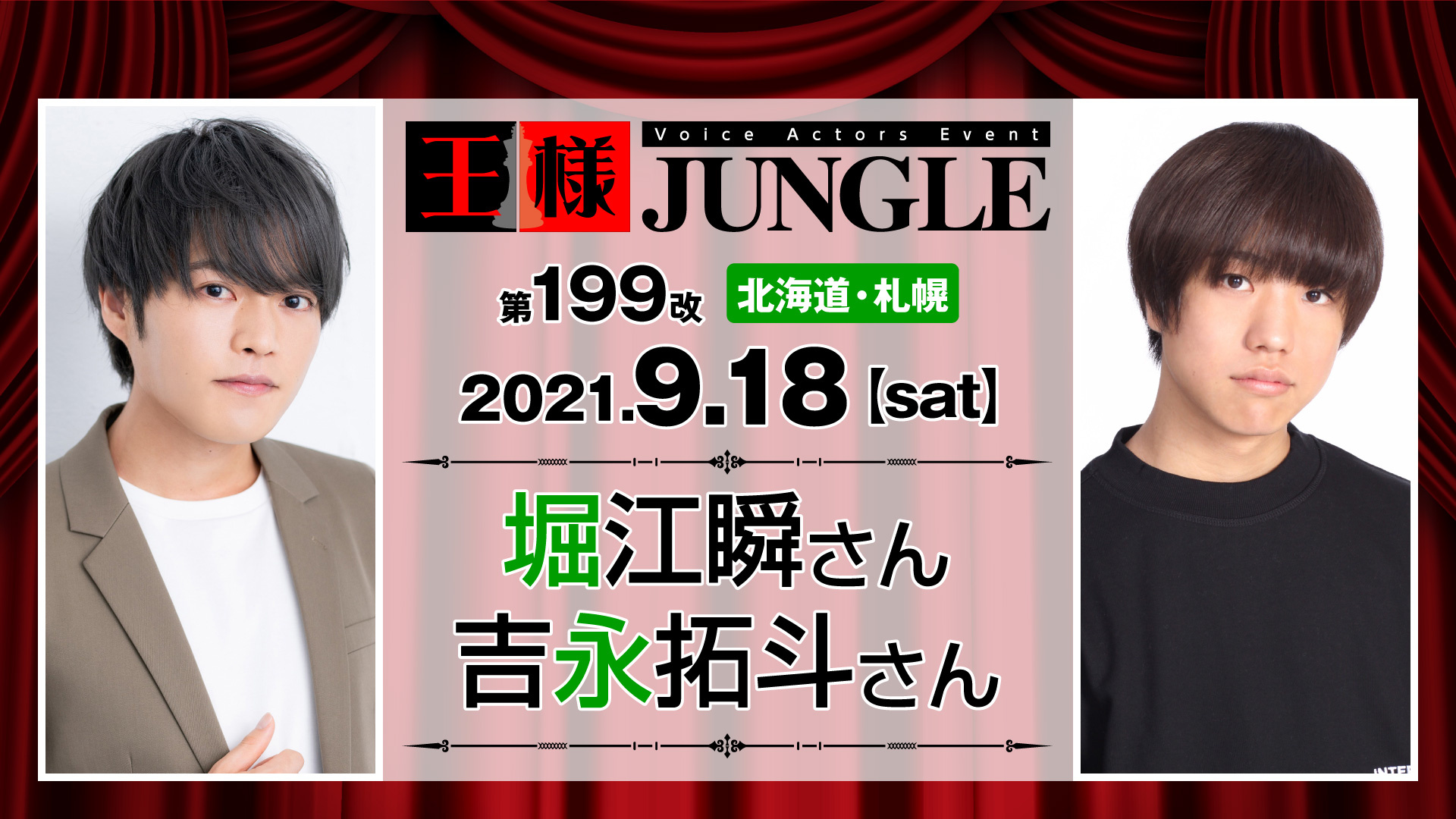 中止 延期 第199改王様ジャングル 堀江瞬さん 吉永拓斗さん 声優イベント 王様ジャングル