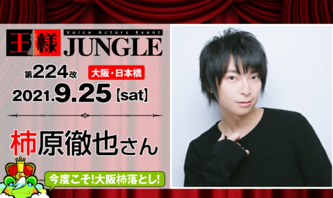 声優イベント 王様ジャングル 王様ジャングルは大阪日本橋を拠点に行われている声優イベントです ジャングル王国の王様 ポチ や ハチ と一緒に声優 さんのトークイベントを楽しもう