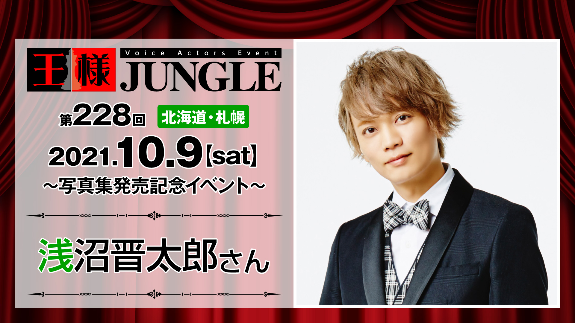 第228回王様ジャングル 浅沼晋太郎さん 声優イベント 王様ジャングル
