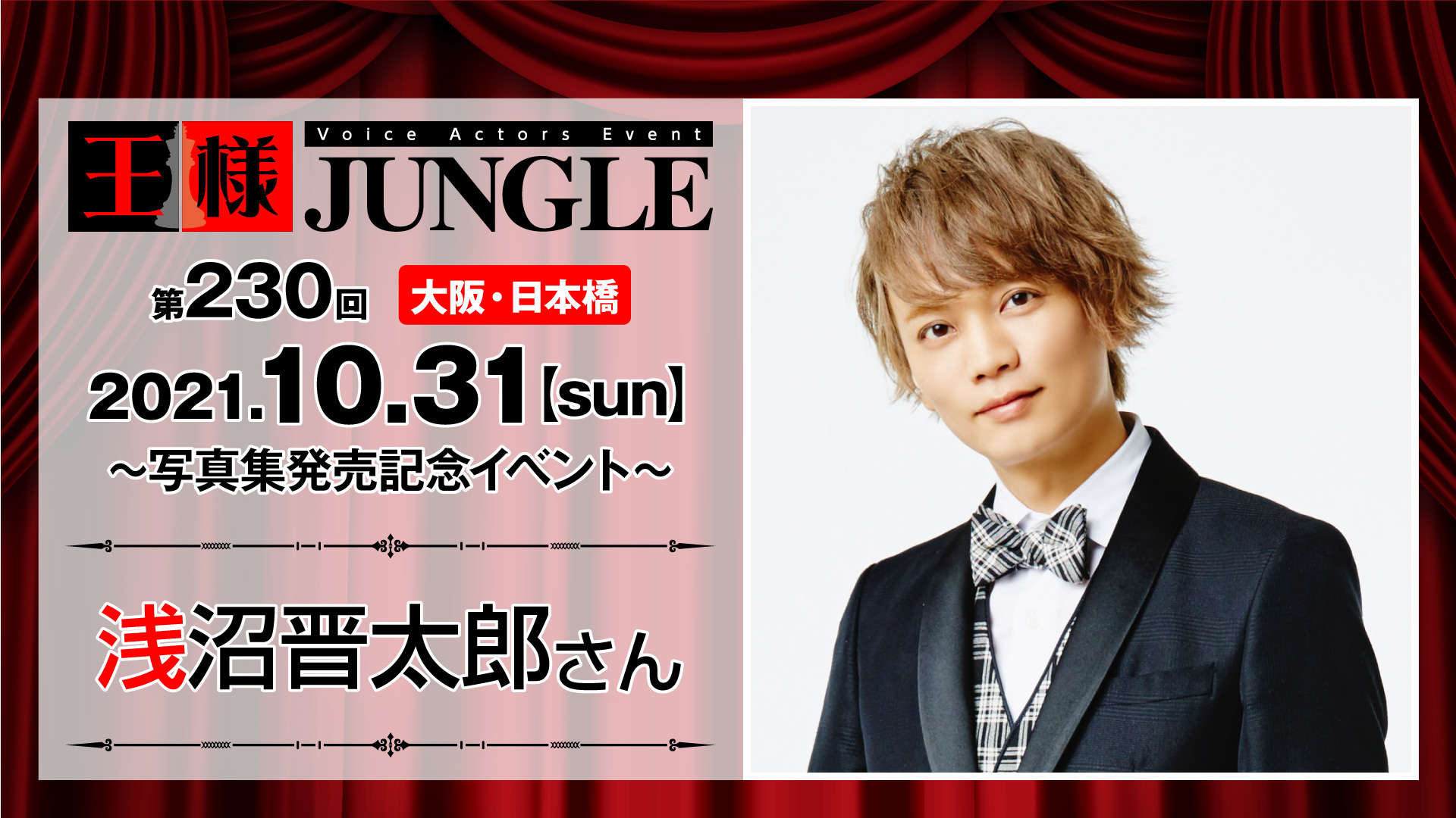 第230回王様ジャングル 浅沼晋太郎さん 声優イベント 王様ジャングル 第230回王様ジャングル 浅沼晋太郎さん 声優イベント 王様ジャングル