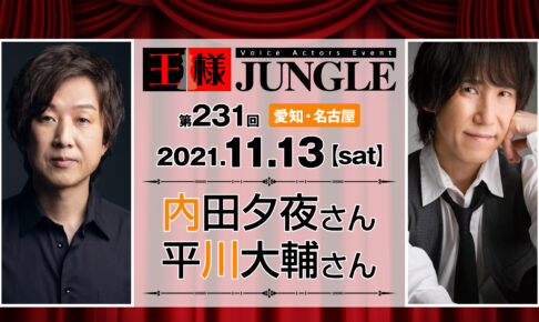 名古屋 声優イベント 王様ジャングル