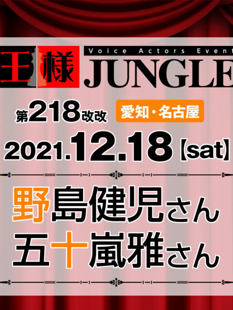 名作 王様ジャングル 王ジャン 石井孝英 高塚智人 ブロマイド 写真