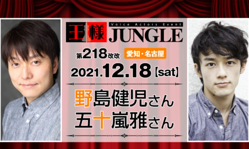 名古屋 声優イベント 王様ジャングル