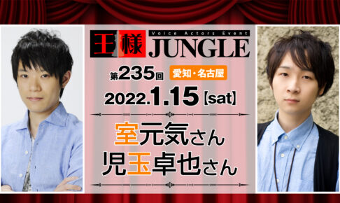 名古屋 声優イベント 王様ジャングル