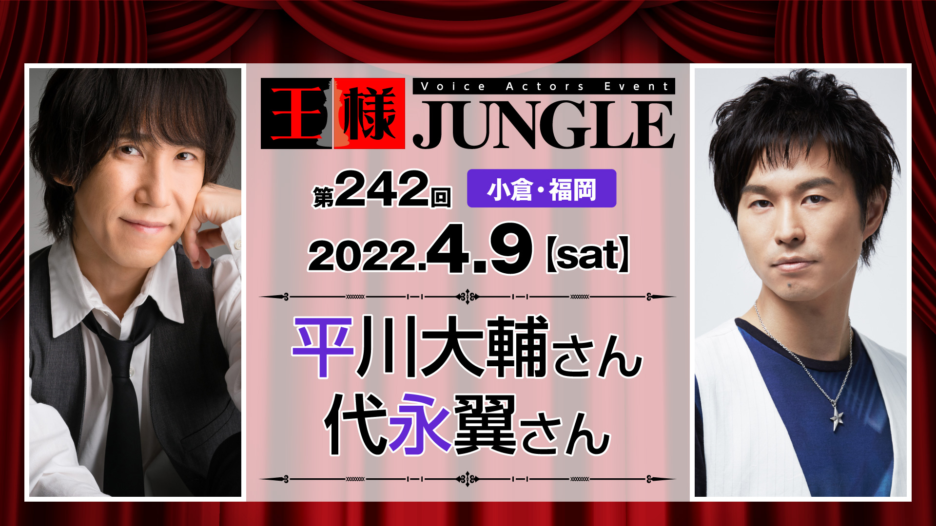 第242回王様ジャングル 平川大輔さん 代永翼さん 声優イベント 王様ジャングル