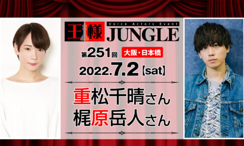 大阪 声優イベント 王様ジャングル