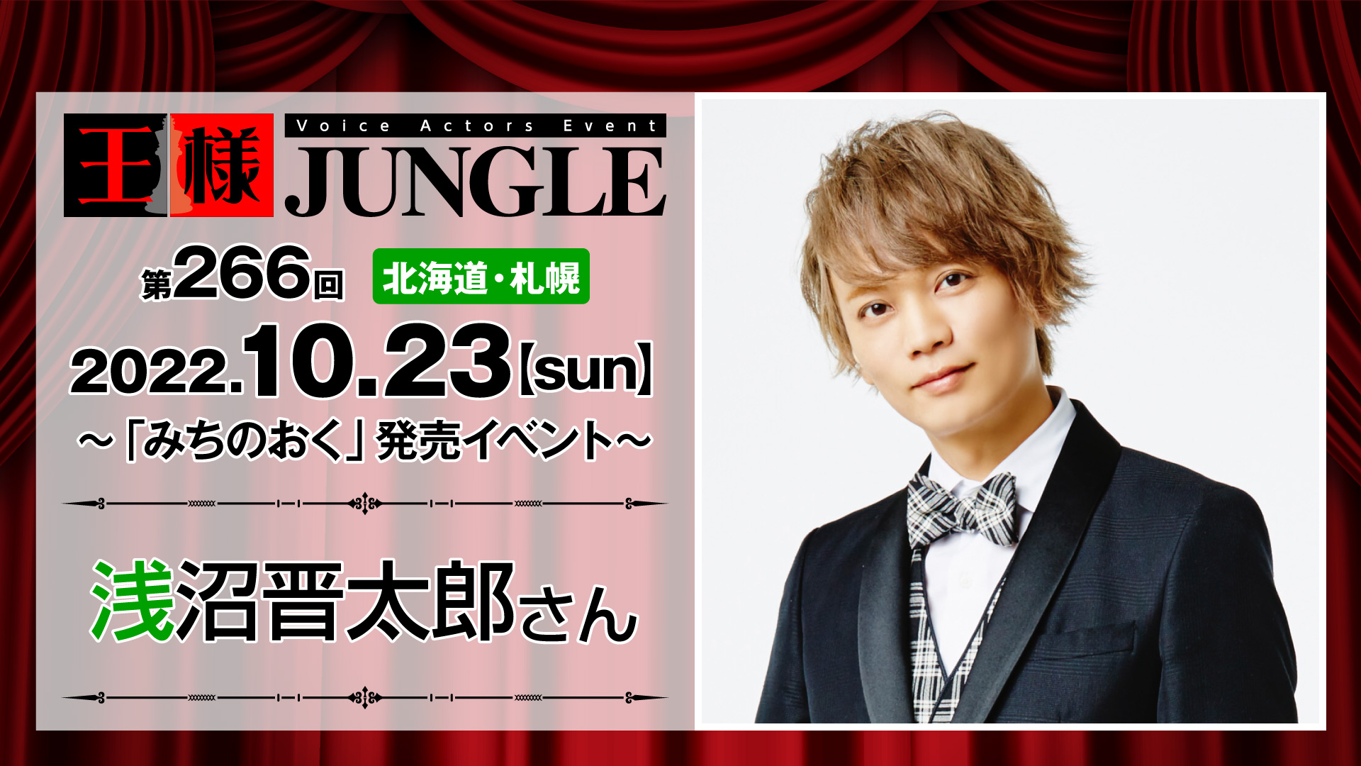 第266回王様ジャングル 浅沼晋太郎さん – 声優イベント『王様ジャングル』