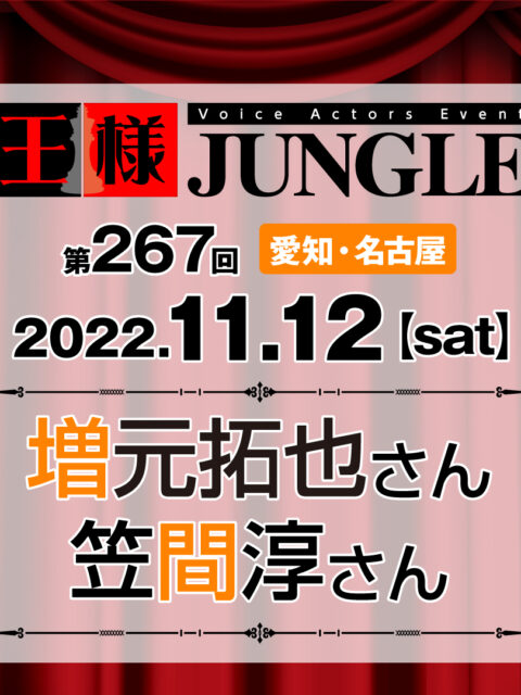 王様ジャングル 高塚智人 石井孝英 パンフレット ブロマイド - その他