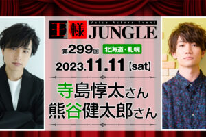 第298回王様ジャングル 土岐隼一さん・濱野大輝さん | 声優イベント