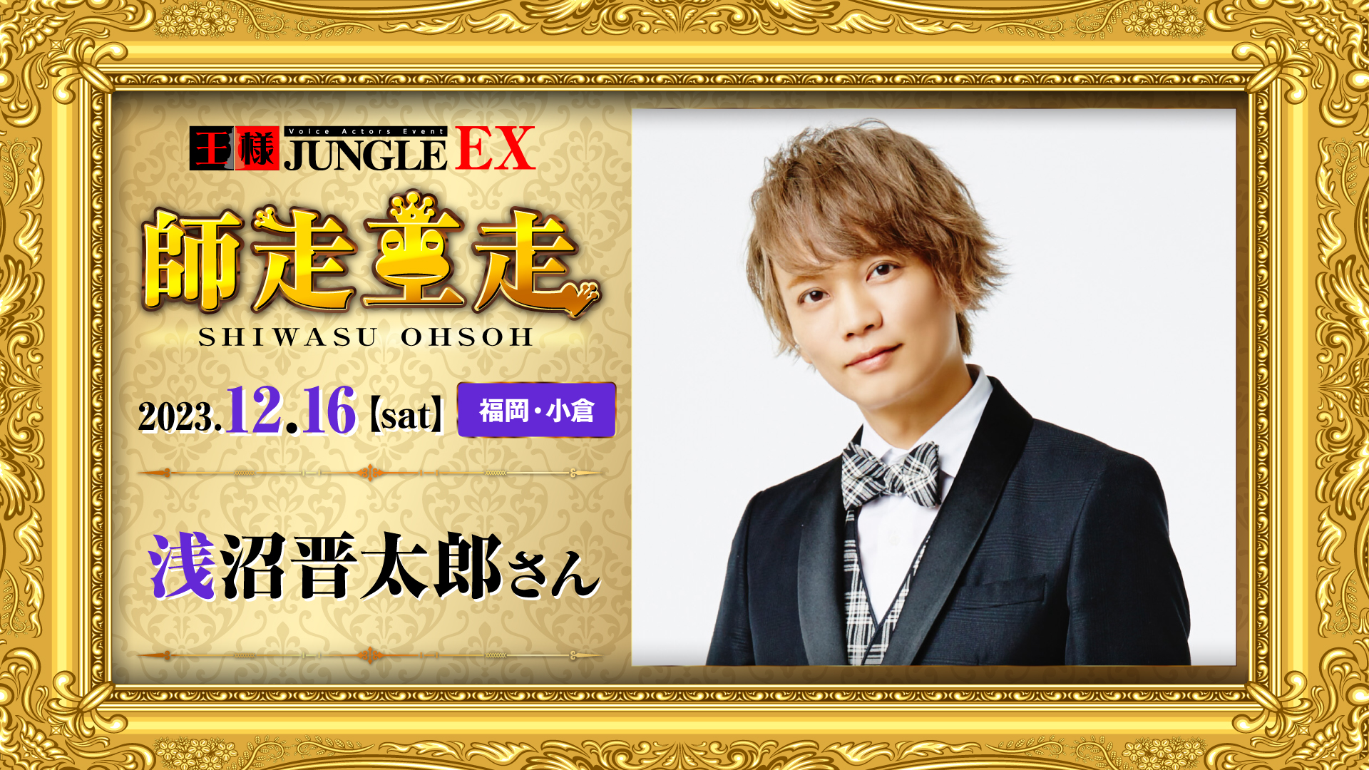 王様ジャングルEX 師走王走 浅沼晋太郎さん | 声優イベント『王様 